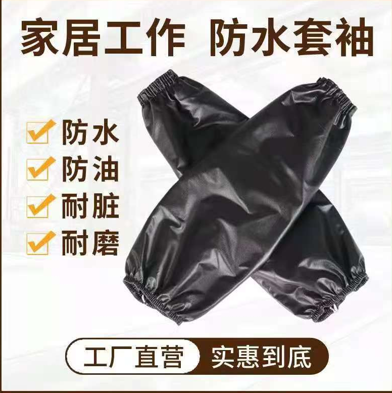 防水袖套