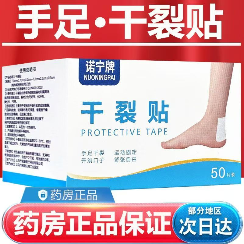 干裂贴(1盒100贴）