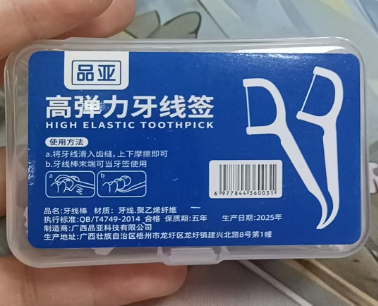 牙线一盒！